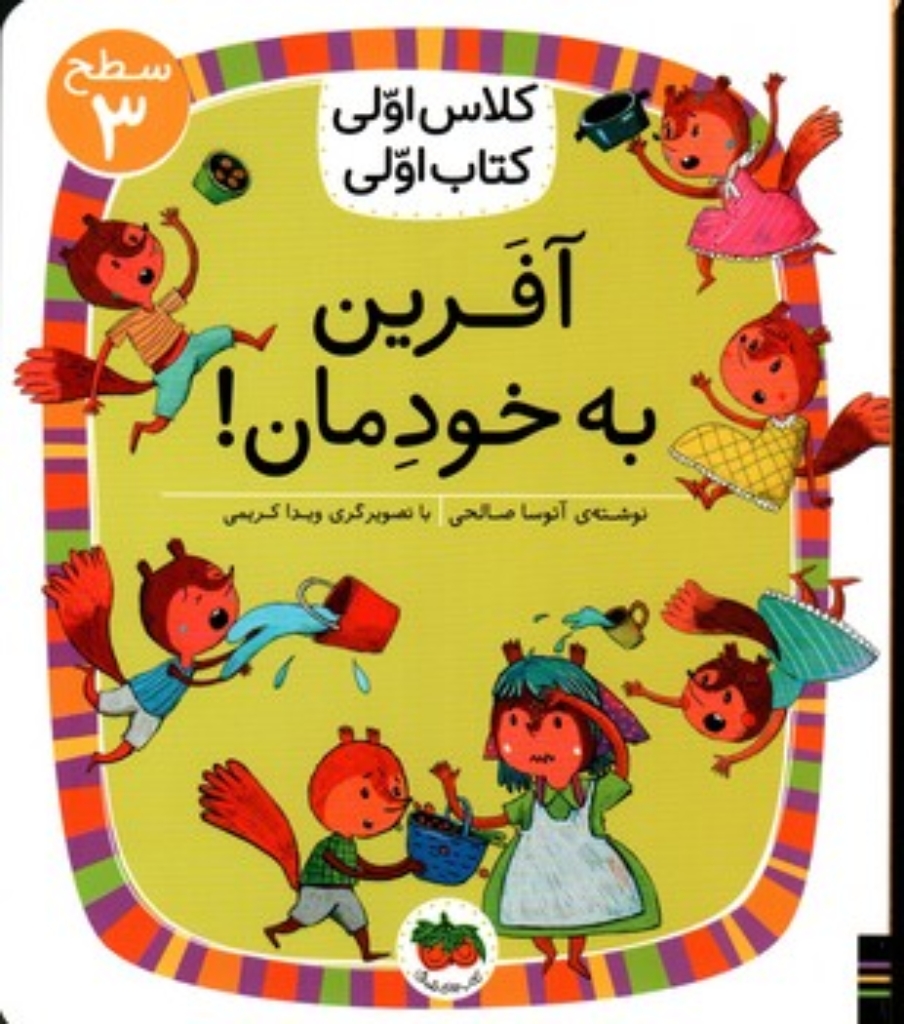تصویر  کلاس اولی کتاب اولی - آفرین به خودمان - سطح 3 (وزیری-شمیز)